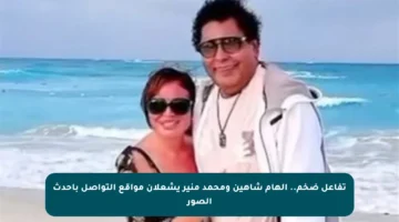 تفاعل ضخم.. إلهام شاهين ومحمد منير يشعلان مواقع التواصل بأحدث الصور